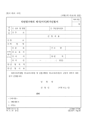 다년생수목의 재식(이식)허가신청서